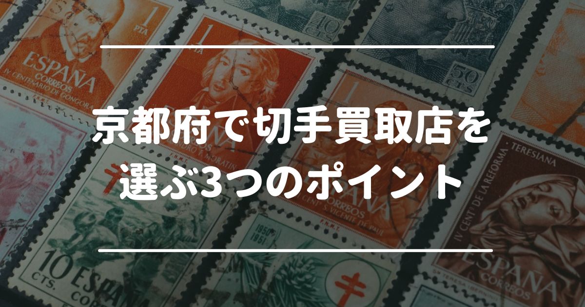 京都府で切手買取店を選ぶ3つのポイント