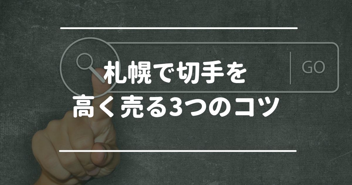 札幌で切手を高く売る3つのコツ