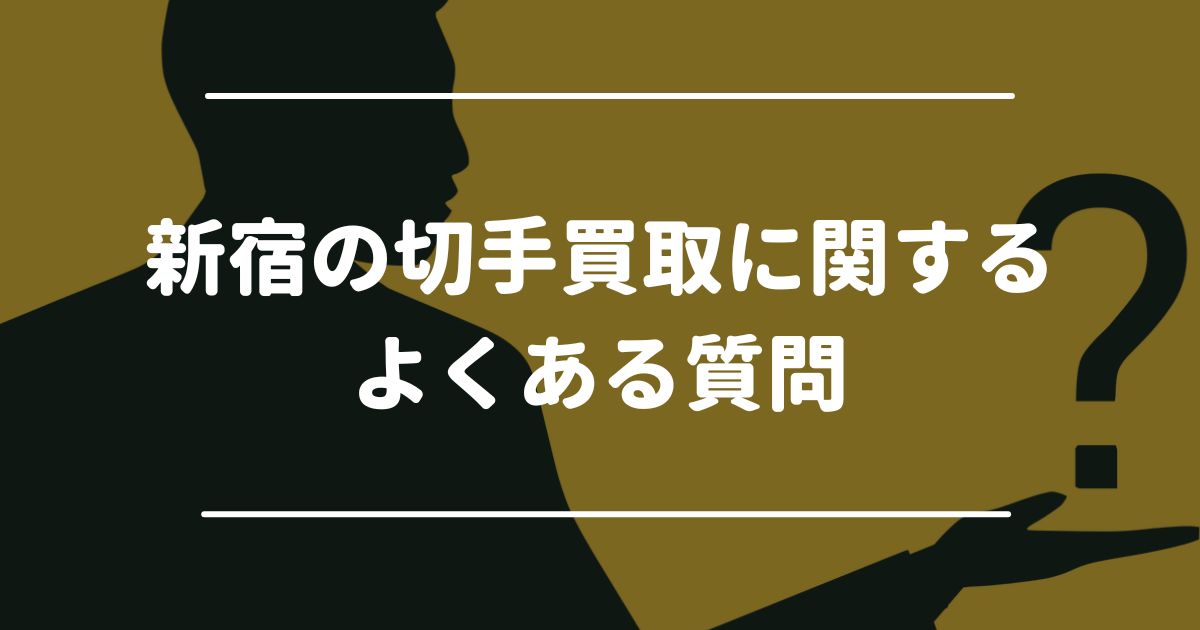 新宿の切手買取に関するよくある質問