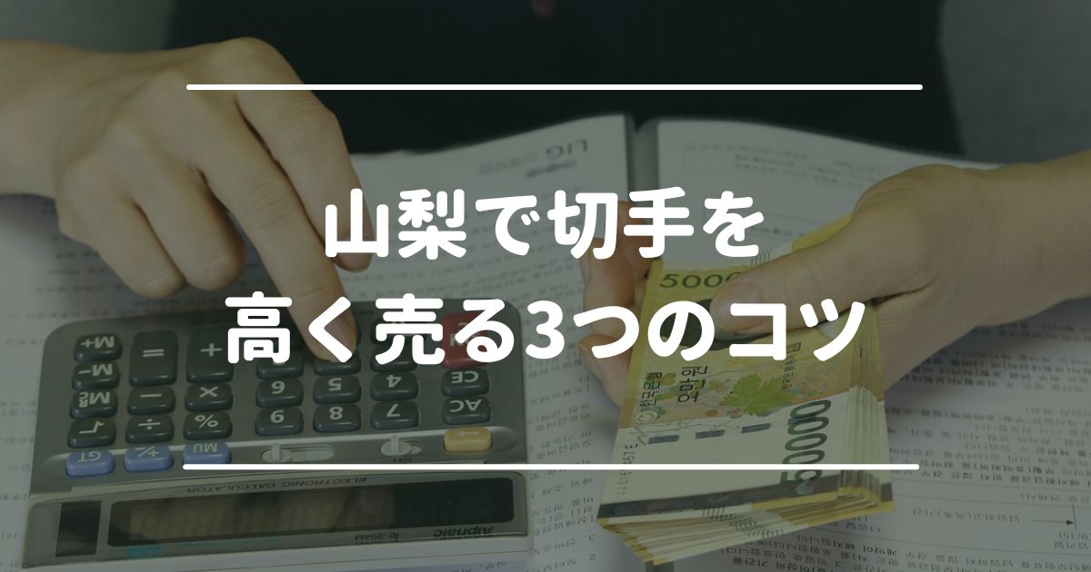 山梨で切手を高く売る3つのコツ