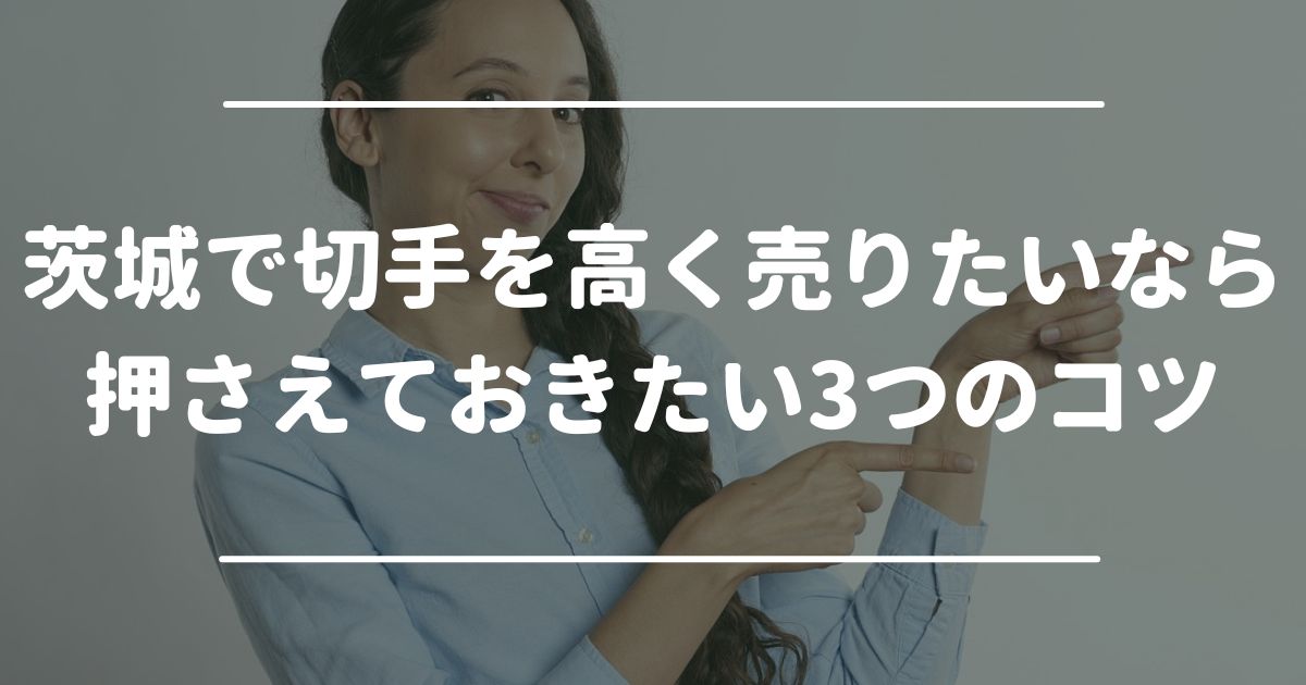 茨城で切手を高く売りたいなら押さえておきたい3つのコツ