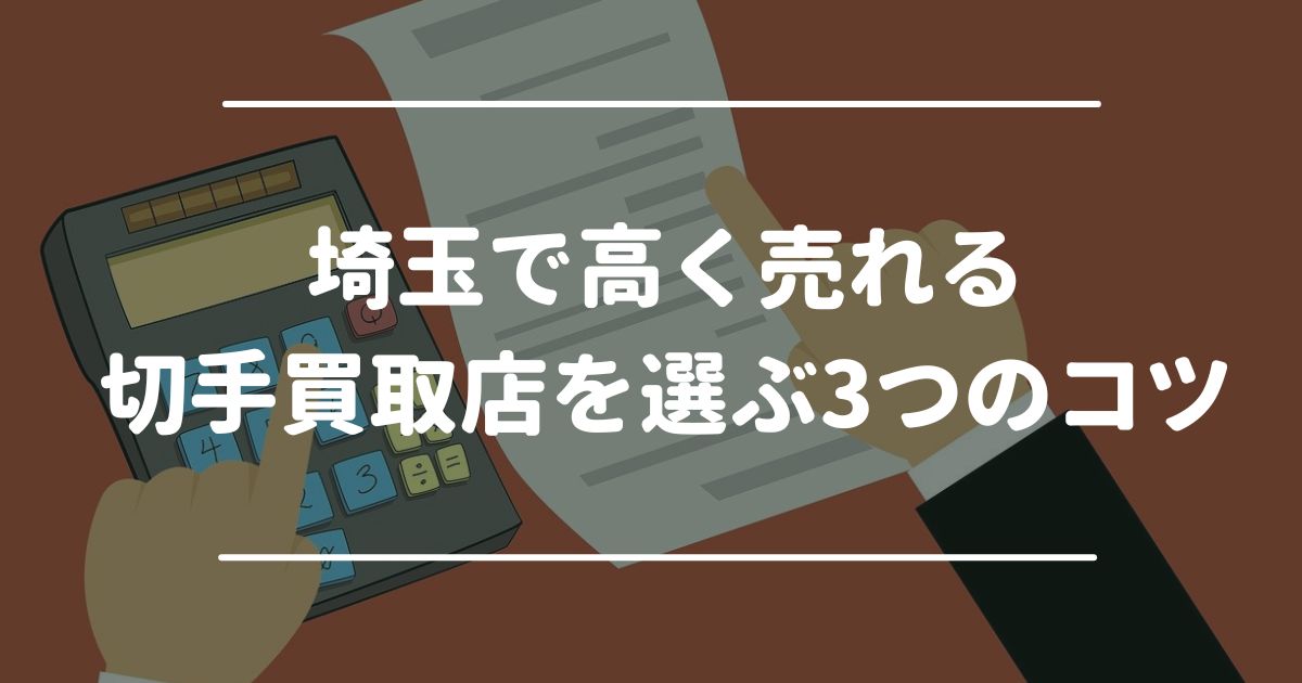 埼玉で高く売れる切手買取店を選ぶ3つのコツ