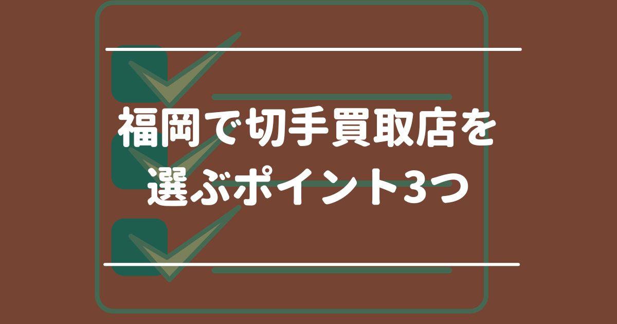 福岡で切手買取店を選ぶポイント3つ