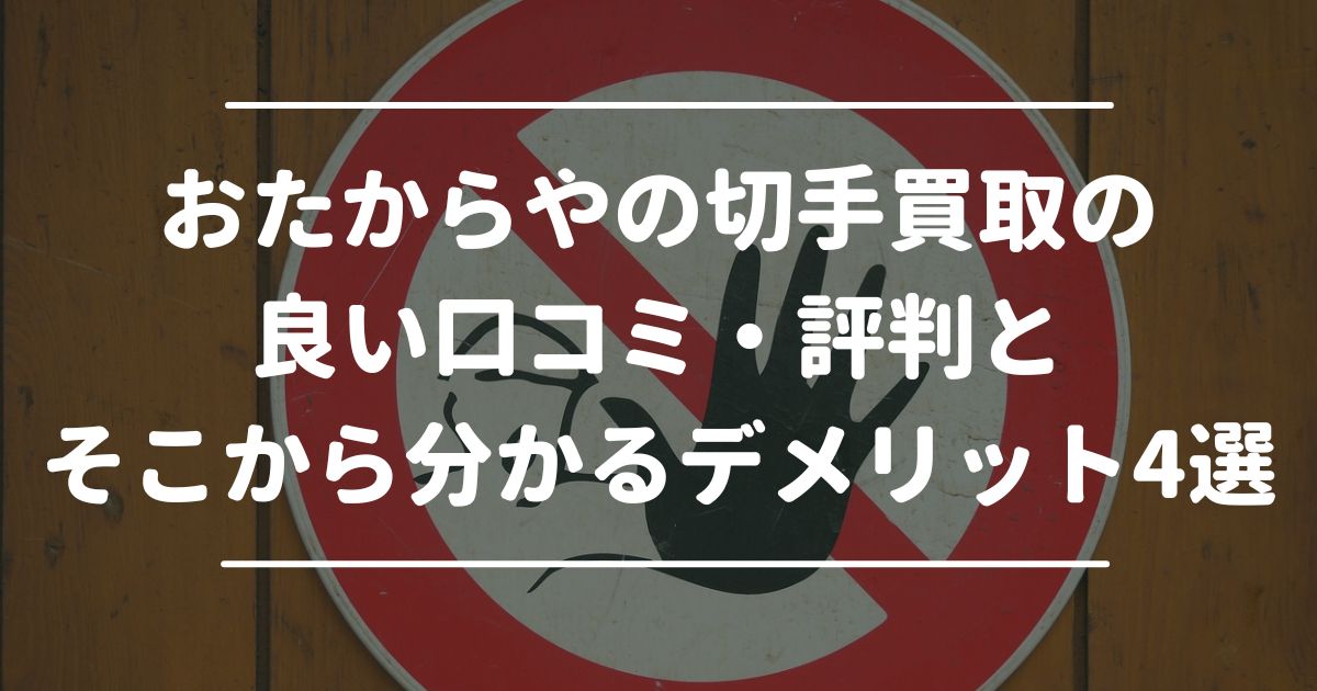 おたからやの切手買取の悪い口コミ・評判とそこから分かるデメリット3選