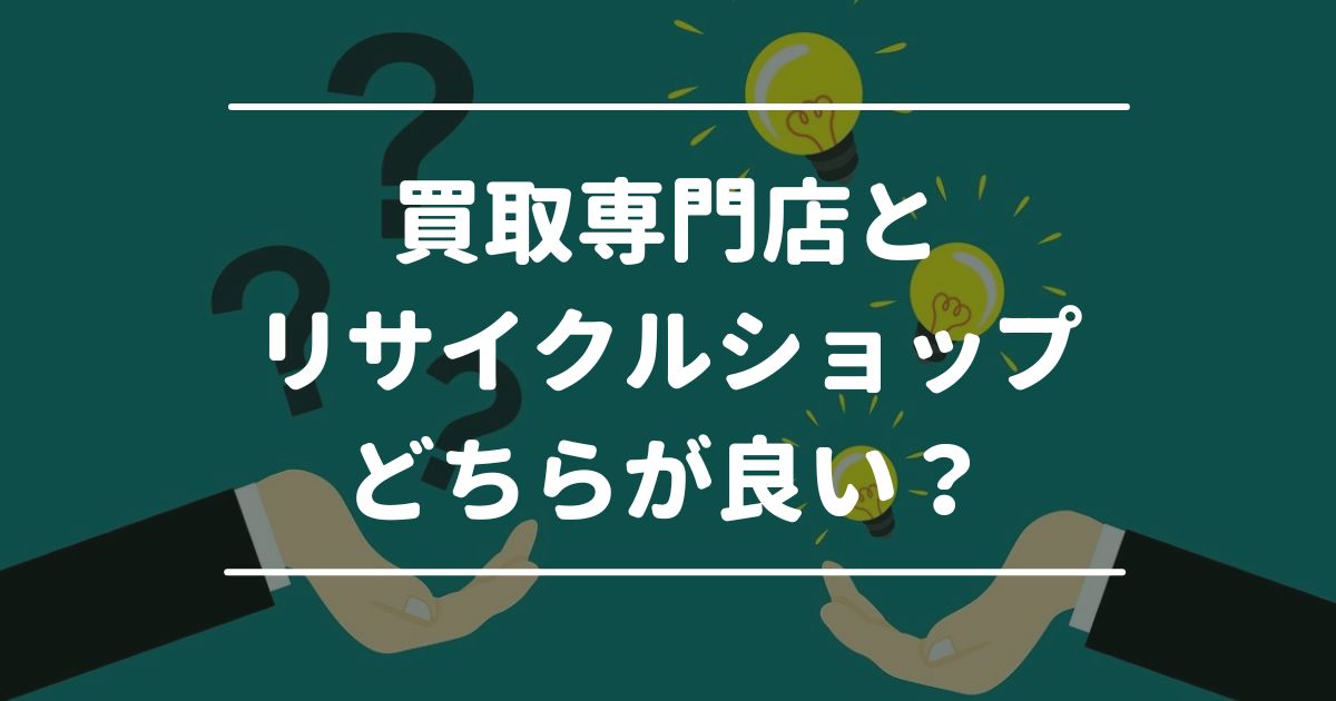 東京都の切手買取は買取専門店とリサイクルショップどちらが良い？