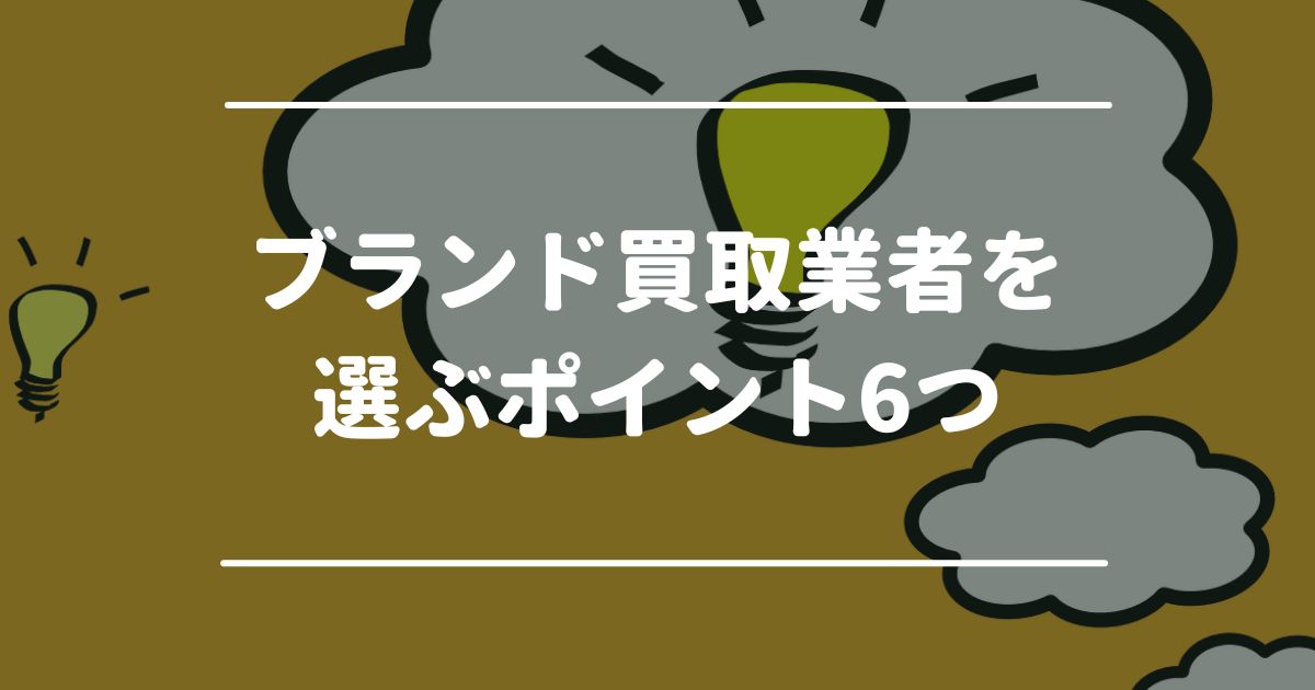 ブランド買取業者を選ぶポイント6つ