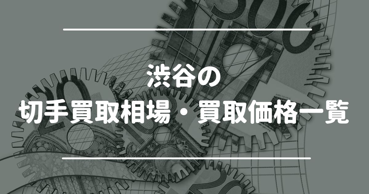 渋谷の切手買取相場・買取価格一覧