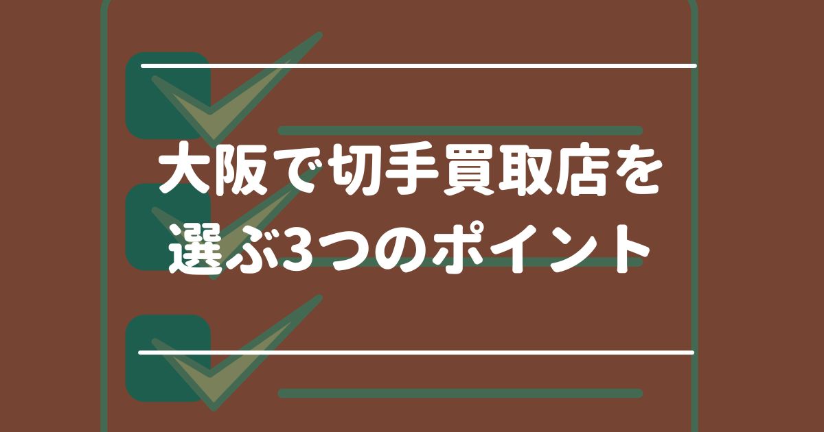 大阪で切手買取店を選ぶ3つのポイント