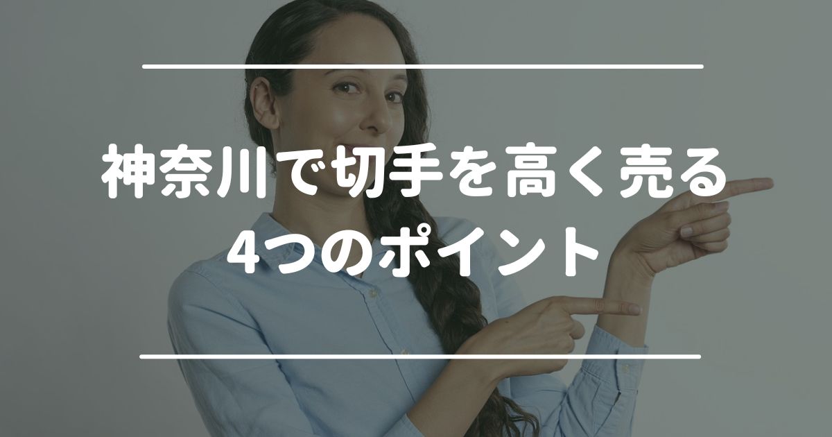 神奈川で切手を高く売る4つのポイント