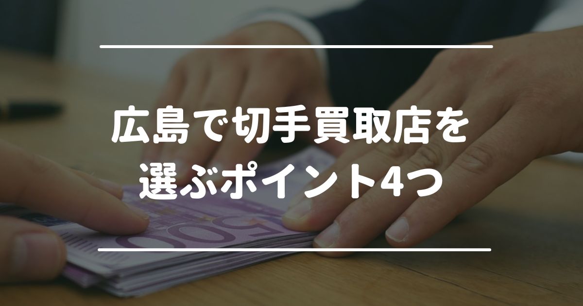 広島で切手買取店を選ぶポイント4つ