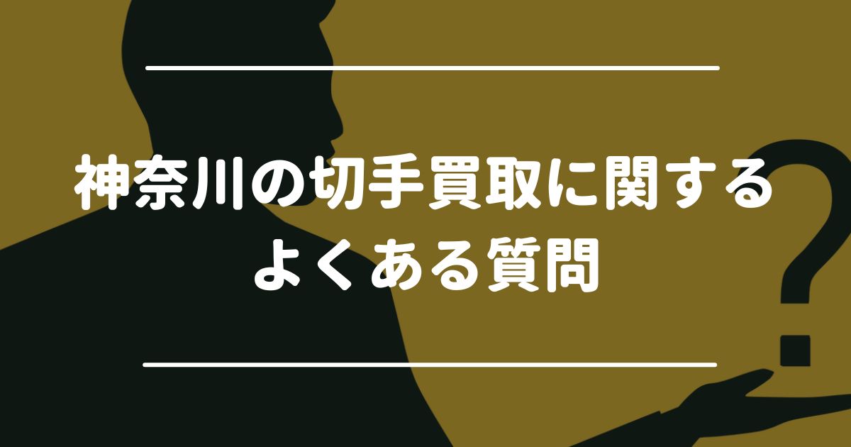 神奈川の切手買取に関するよくある質問