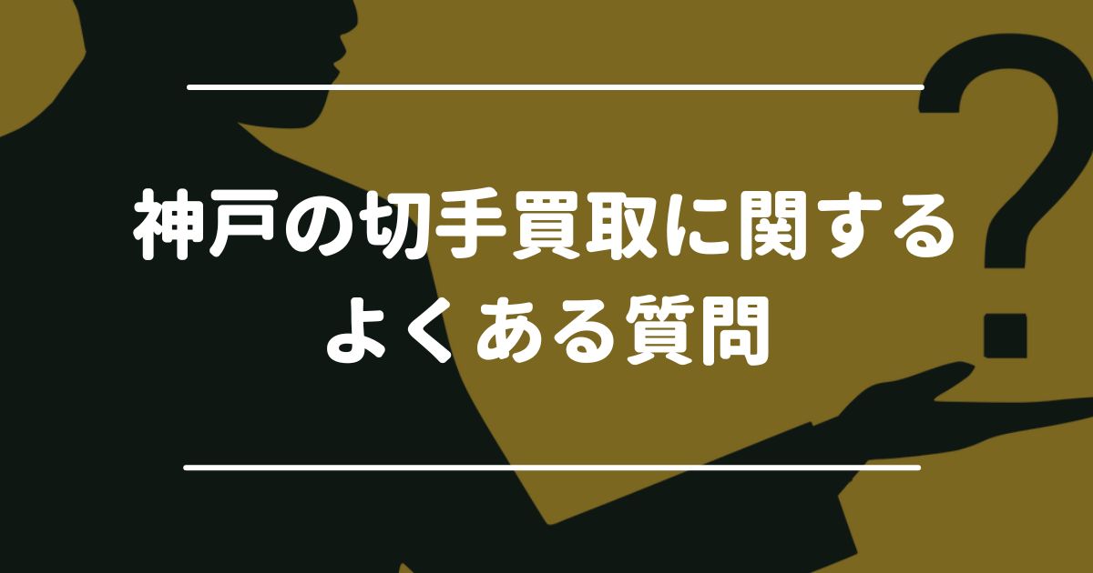 神戸の切手買取に関するよくある質問