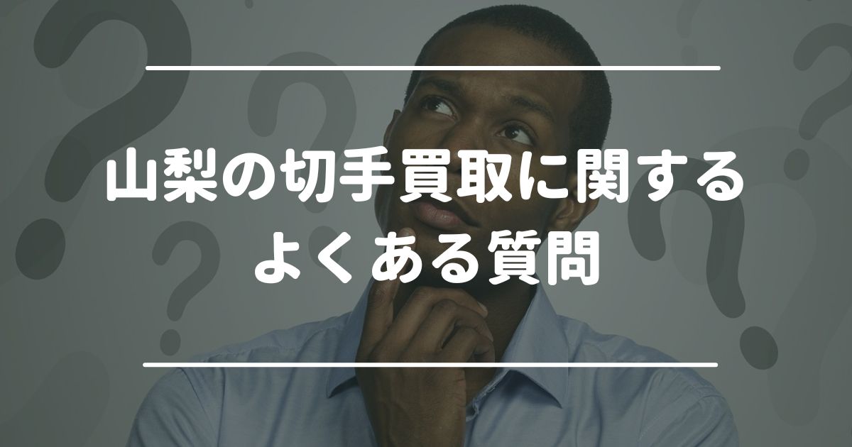 山梨の切手買取に関するよくある質問