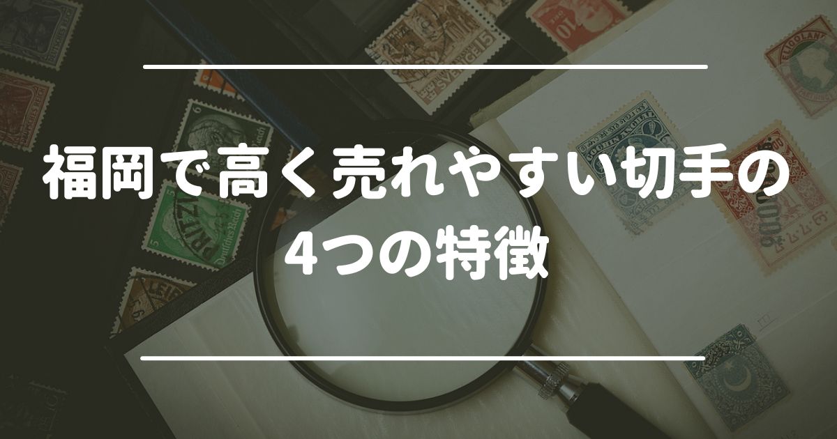 福岡で高く売れやすい切手の4つの特徴