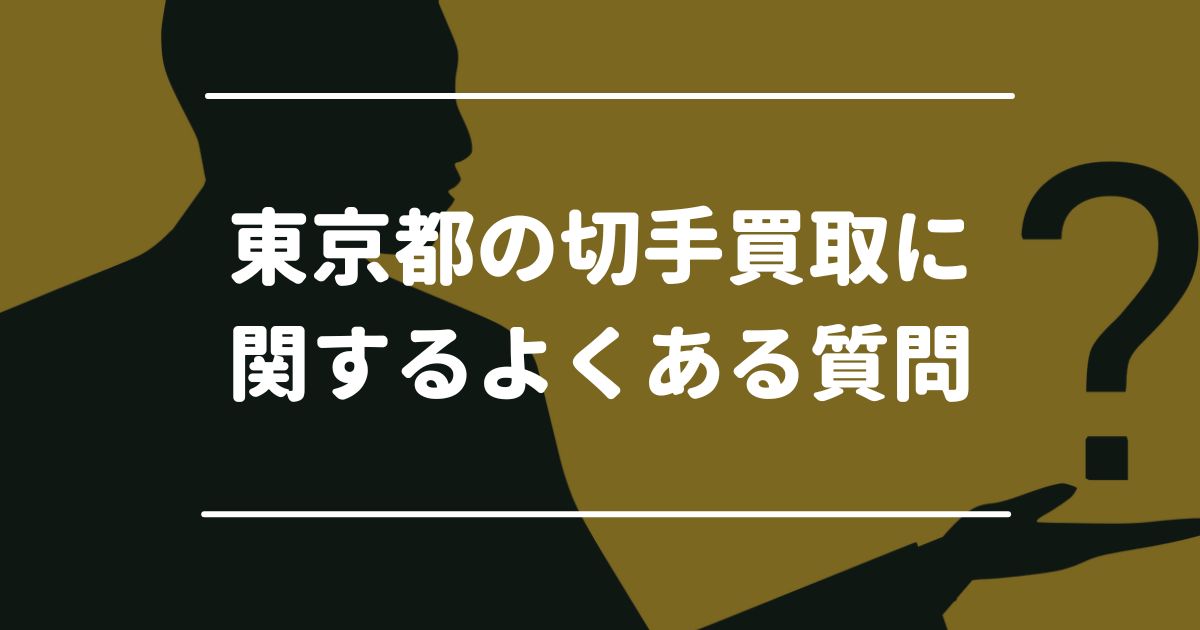 東京都の切手買取に関するよくある質問