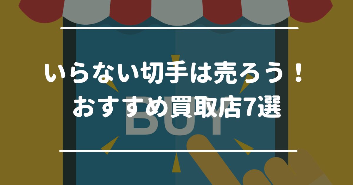 いらない切手は売ろう！おすすめ買取店7選