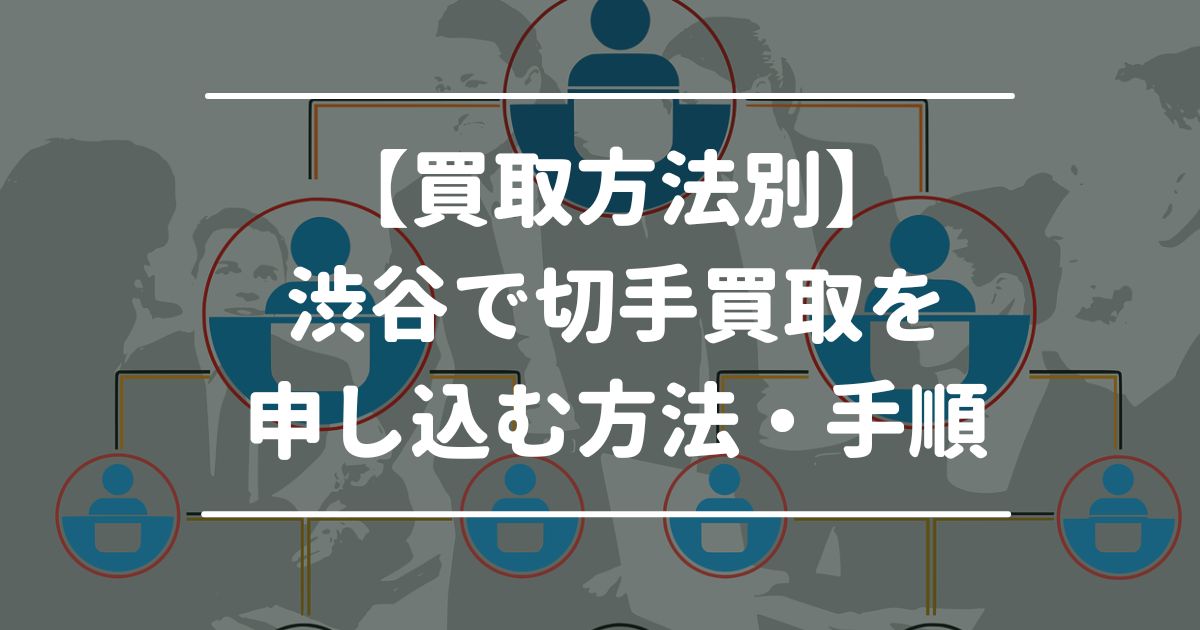 【買取方法別】渋谷で切手買取を申し込む方法・手順