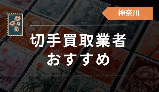 神奈川の切手買取はどこがいい？おすすめ買取店31選を口コミ評判もセットで紹介