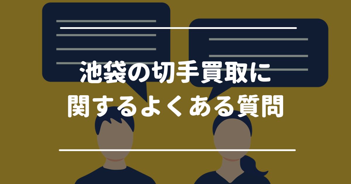 池袋の切手買取に関するよくある質問