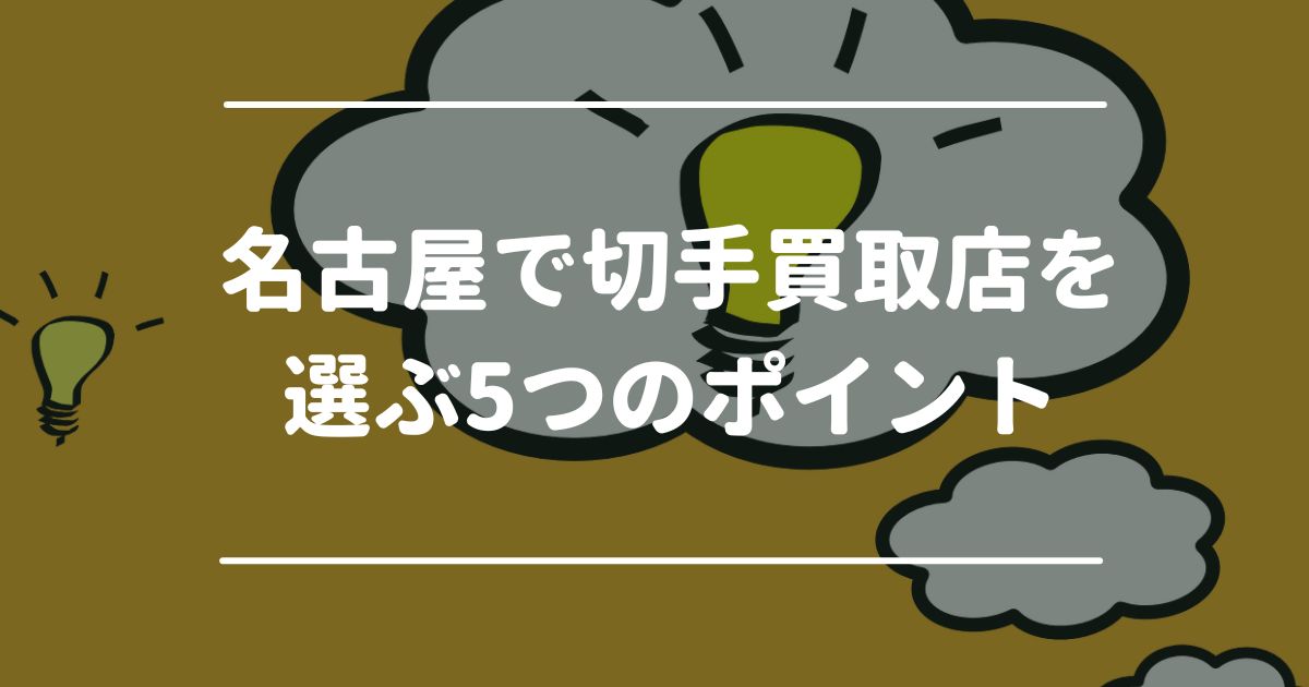 名古屋で切手買取店を選ぶ5つのポイント