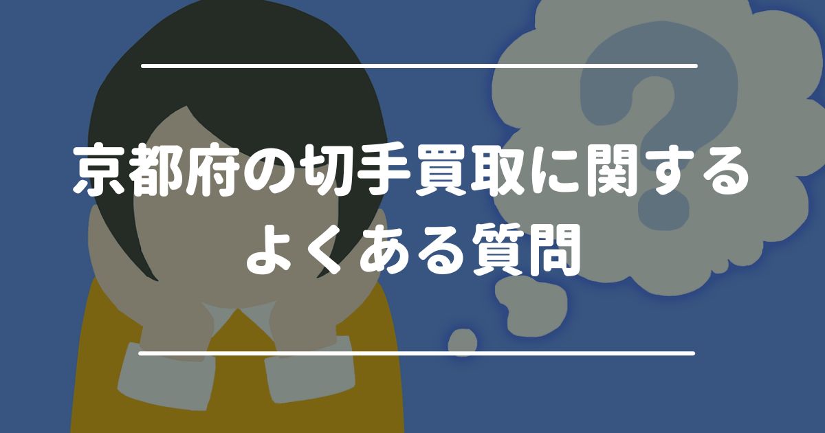 京都府の切手買取に関するよくある質問