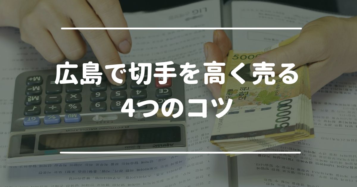 広島で切手を高く売る4つのコツ