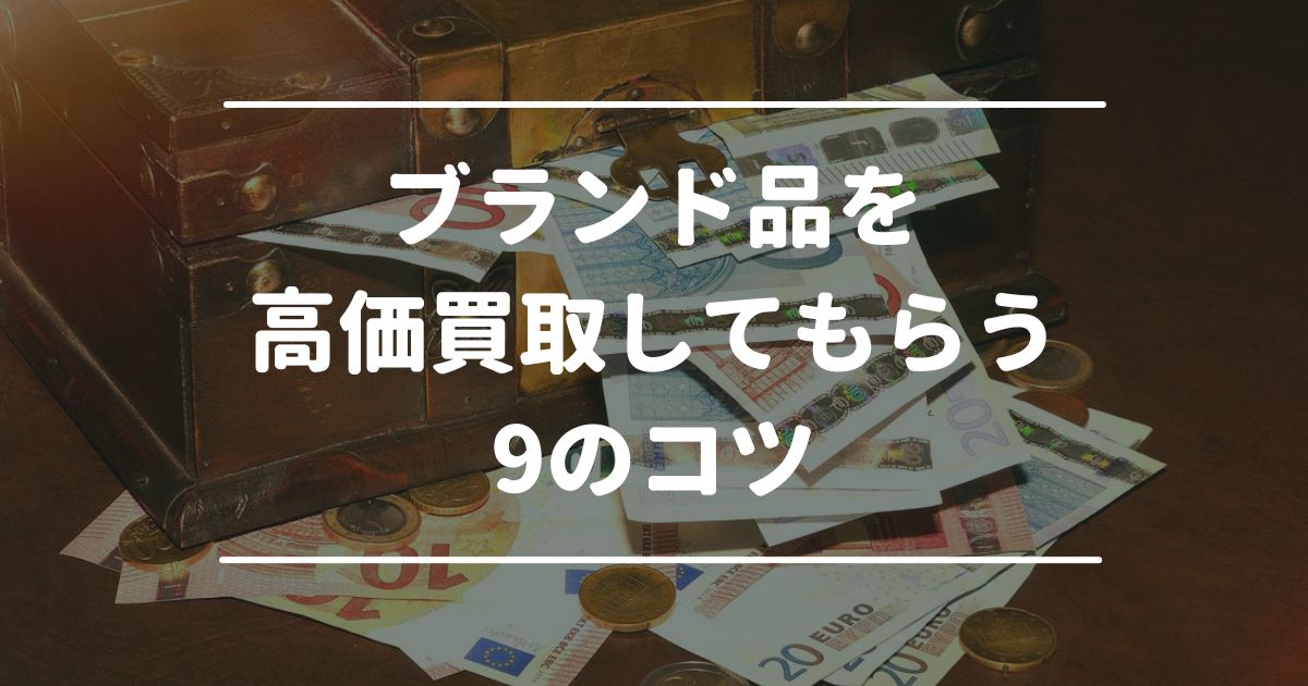 ブランド品を高価買取してもらう9のコツ