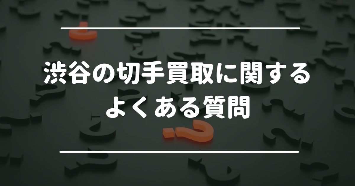 渋谷の切手買取に関するよくある質問