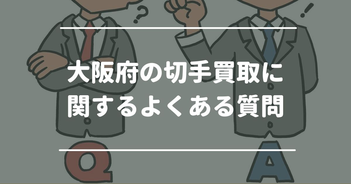 大阪府の切手買取に関するよくある質問