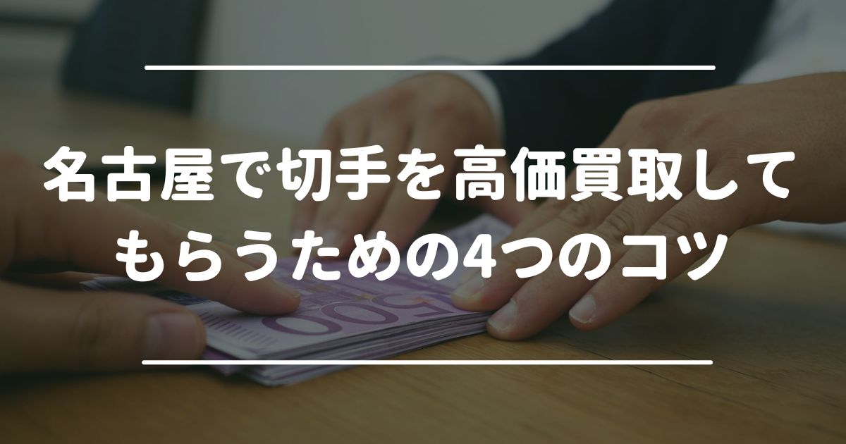 名古屋で切手を高価買取してもらうための4つのコツ