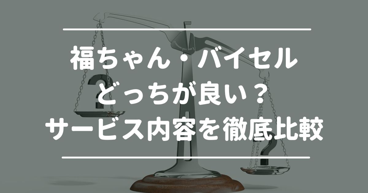 切手買取は福ちゃん・バイセルどっちが良い？サービス内容を徹底比較