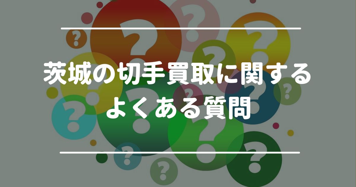 茨城の切手買取に関するよくある質問