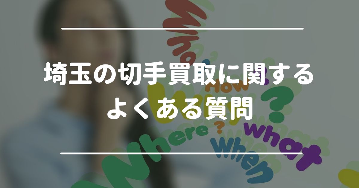 埼玉の切手買取に関するよくある質問