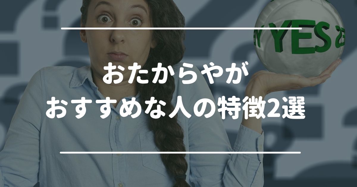 おたからやがおすすめな人の特徴2選