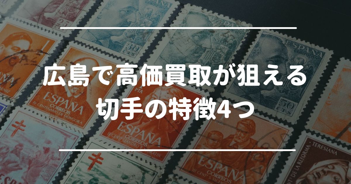 広島で高価買取が狙える切手の特徴4つ