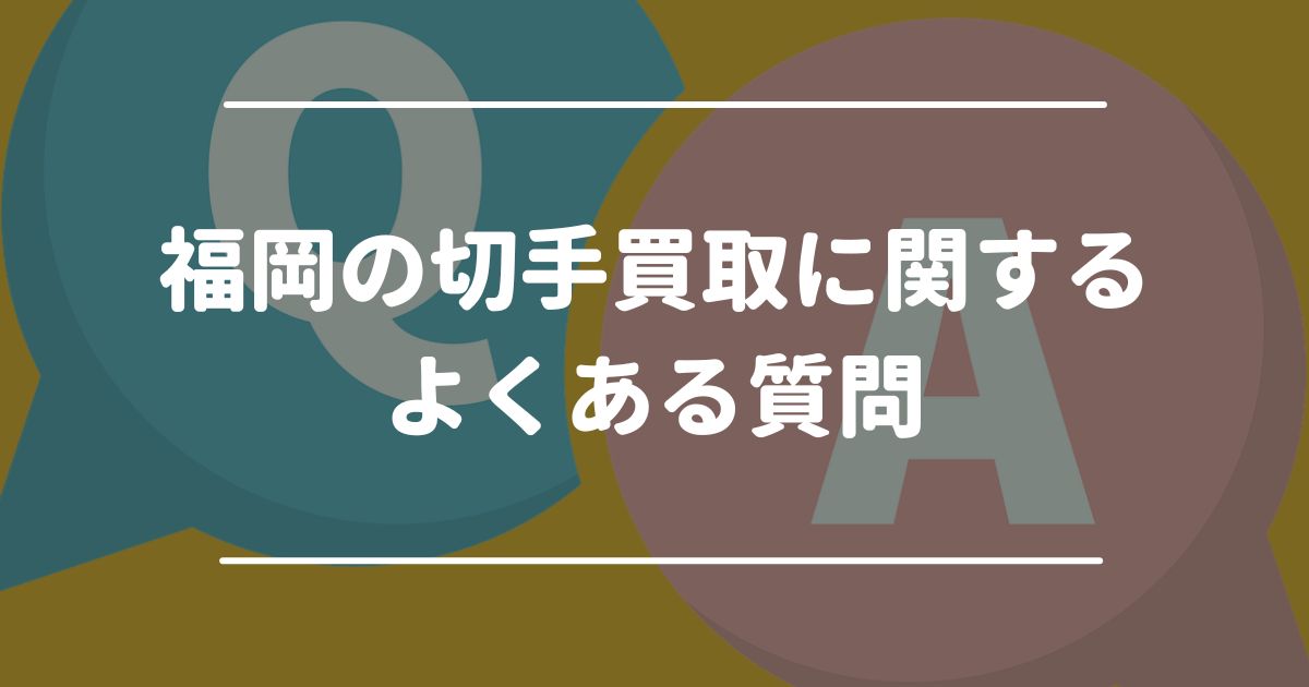 福岡の切手買取に関するよくある質問