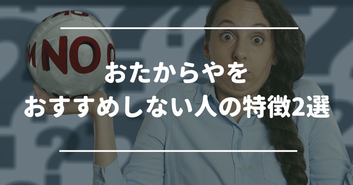 おたからやをおすすめしない人の特徴2選