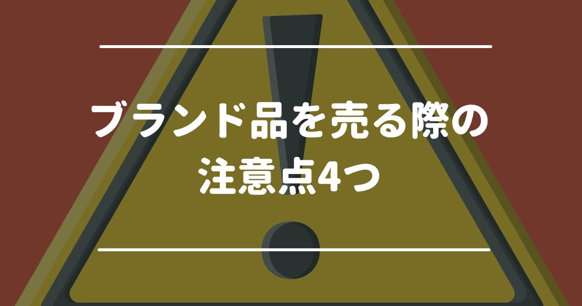 ブランド品を売る際の注意点4つ