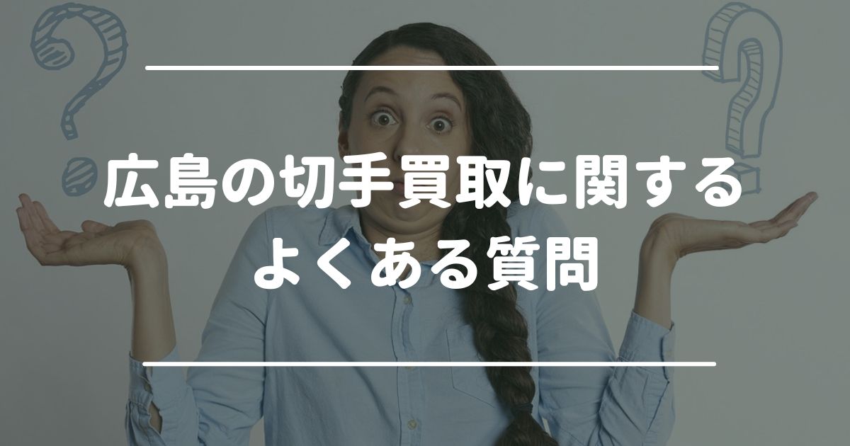 広島の切手買取に関するよくある質問