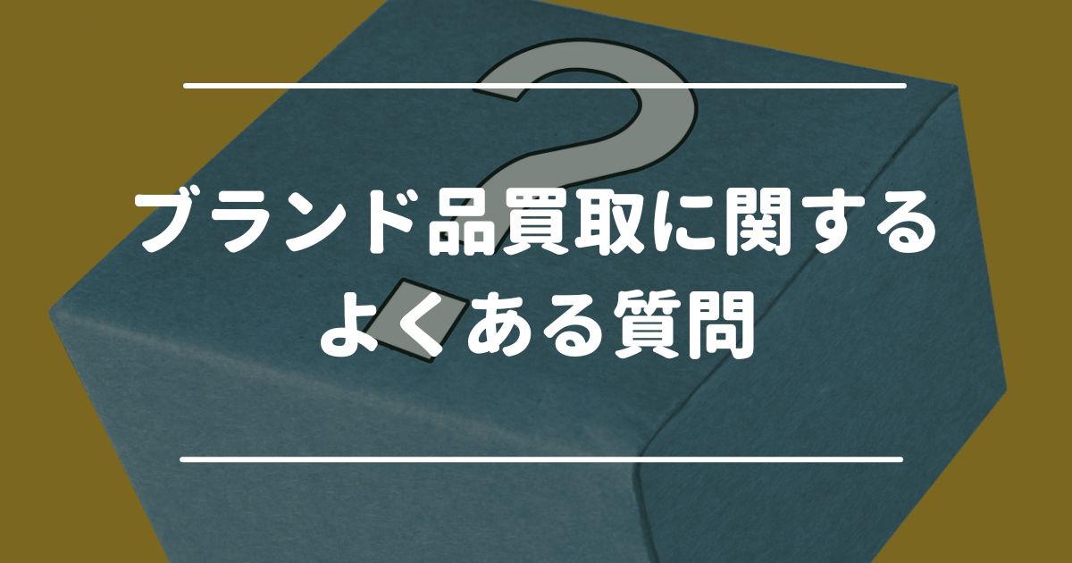 ブランド品買取に関するよくある質問