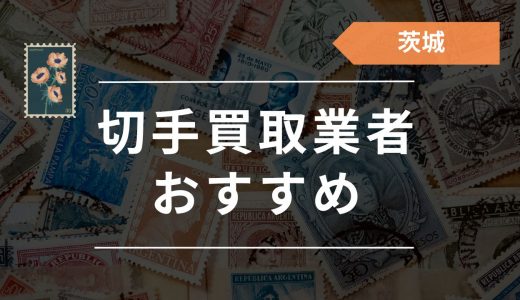 名古屋の切手買取店はどこがいい？おすすめ業者18選！選び方や高く売る 