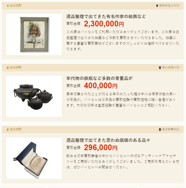 バイセル　骨董品