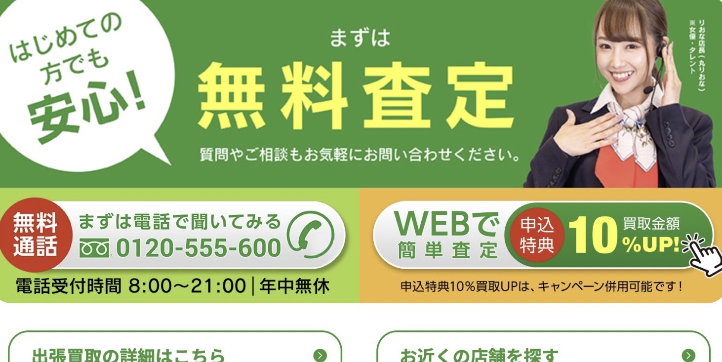 おたからや無料査定