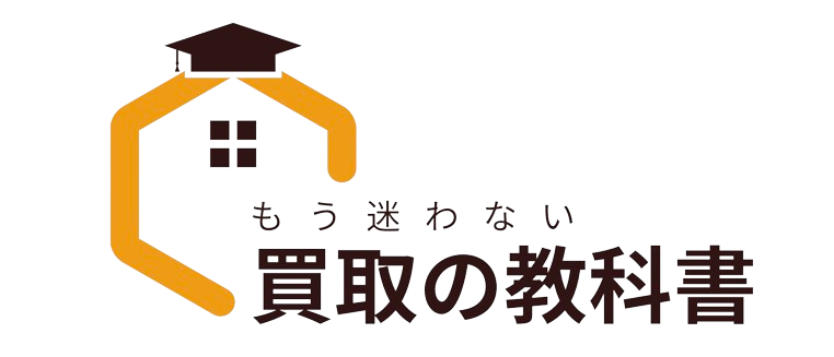 もう迷わない買取の教科書