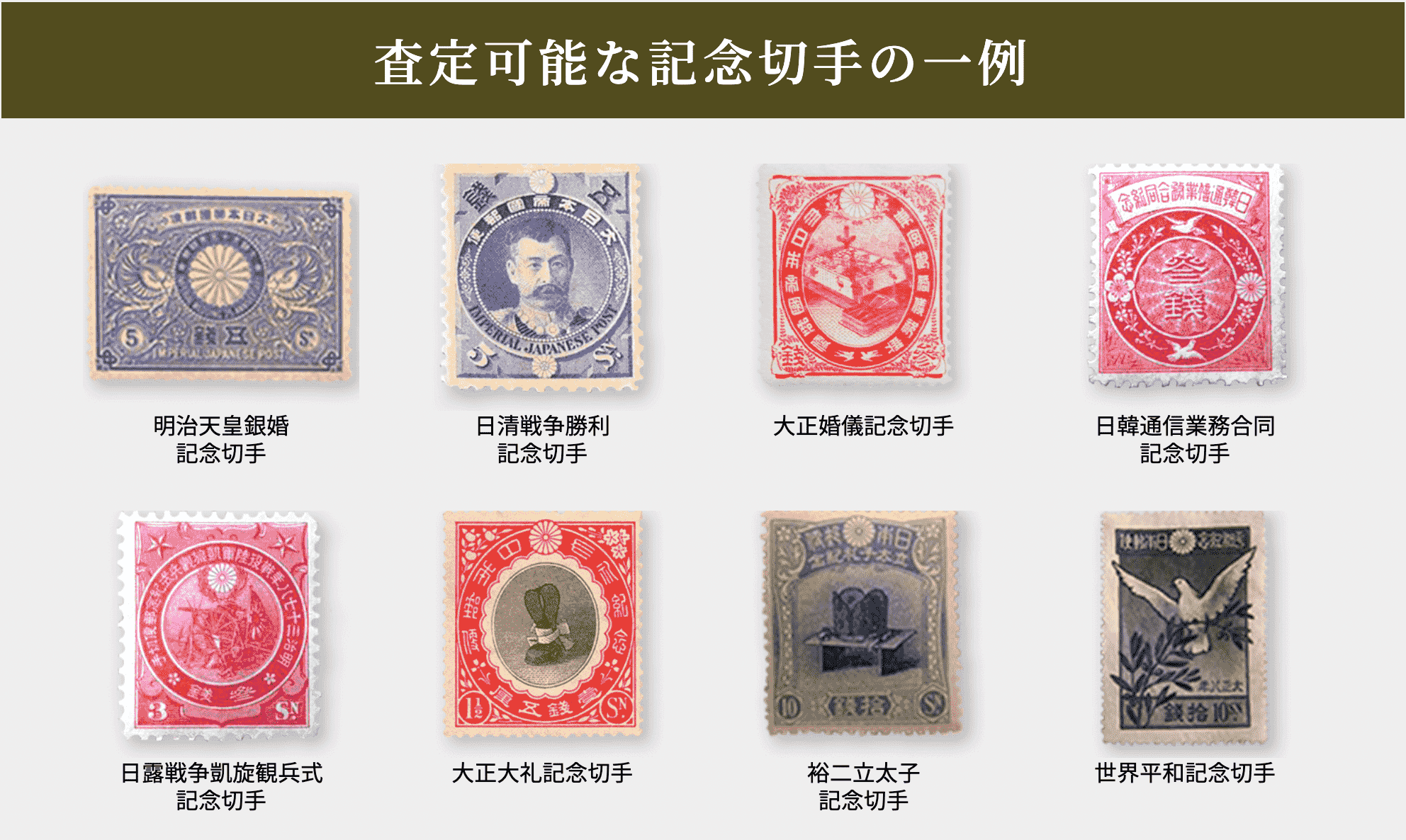 戦前切手は価値は高い？買取相場や高価買取が狙える買取業者4社を紹介 