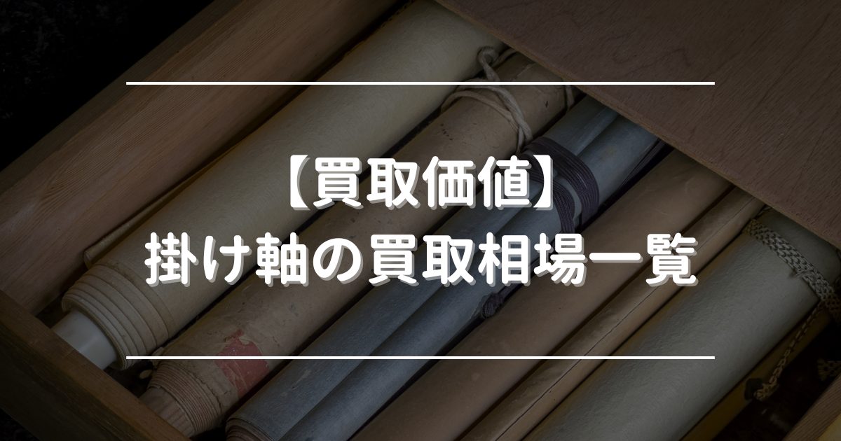 掛け軸の買取相場一覧