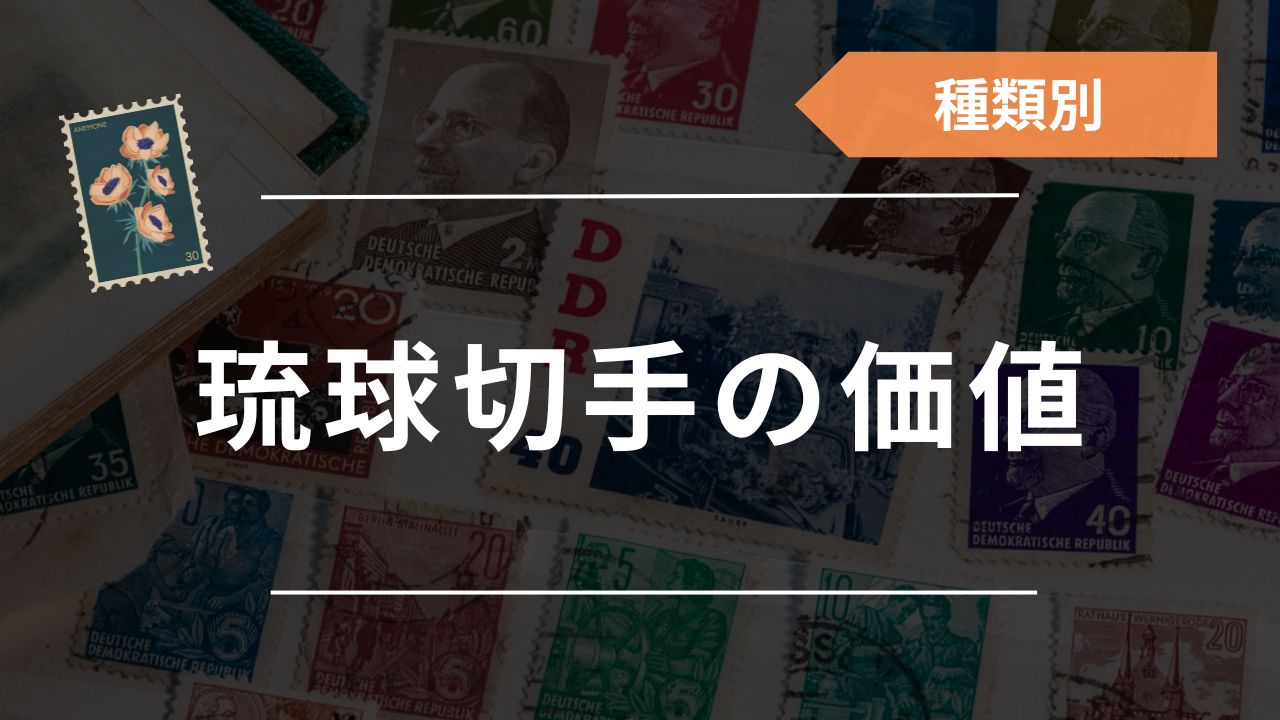 種類別】琉球切手（沖縄切手）の価値・買取価格一覧！おすすめ買取業者 