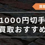 1000円切手 価値　買取