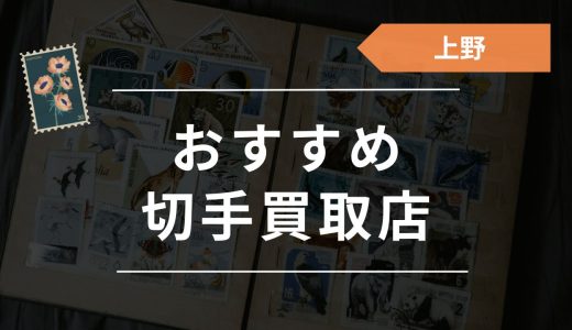 上野のおすすめ切手買取店9選！ネット宅配・出張対応の業者も紹介
