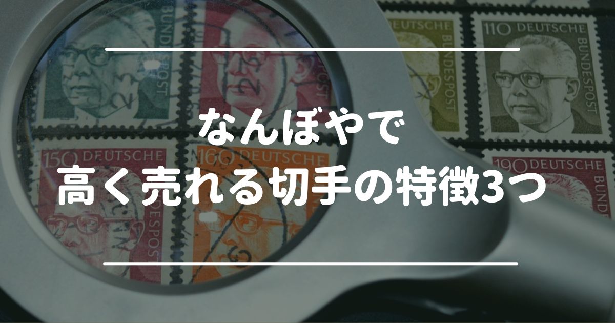 なんぼやで高く売れる切手の特徴3つ